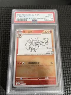 ポケモンカード ブースター YU NAGABA 長場雄 プロモ PSA10 大人も着やすいシンプルファッション PSA10 ポケモンカード