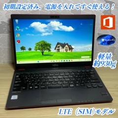 軽量・LTE対応＞ FUJITSU i5/8G/SSD256G/Office付き