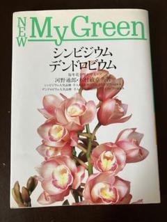 NEW My Green シンビジウム デンドロビウム 河野通郎 木村敏章 共著のサムネイル