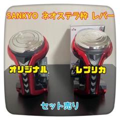 sankyo ネオステラ枠 レプリカレバー SANKYO ネオステラ枠レプリカレバーvol.2 GOLD | ウルトラニュー