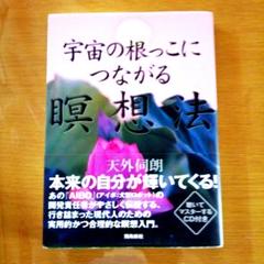 宇宙の根っこにつながる瞑想法