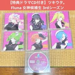 【まとめ売り】ツキウタ。 女神候補生 3rdシーズン Fluna 特典 CD