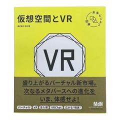 未来ビジネス図解 仮想空間とVRのサムネイル