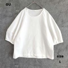GU ジーユー　ランタンスリーブ　半袖カットソー　ゆるだぼ　白　無地　L