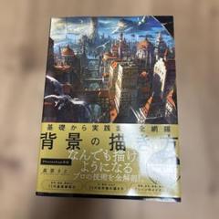 基礎から実践まで全網羅 背景の描き方