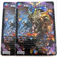 デュエルマスターズ 邪龍 ジャジーブラッド 2枚 - メルカリ