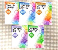 3年間の総仕上げ ファイナルステージ 5教科フルセット