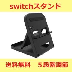 switch 折りたたみスタンド 5段階調節 ポータブル
