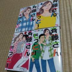 斉藤さん もっと 4の中古 未使用品を探そう メルカリ