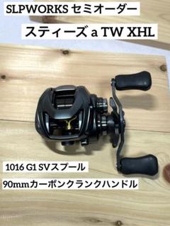 【最終値下げ】スティーズ a TW XHL SLPWORKSセミオーダー 24STEEZセミオーダー│SLP WORKS
