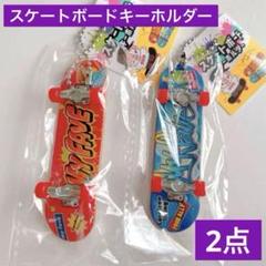 スケボーキーホルダー レッドとブルー 2点 スケートボード キーリング セリアのサムネイル