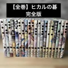 2025年最新】ヒカルの碁 全巻の人気アイテム - メルカリ