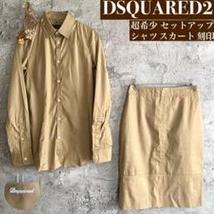 【超希少】DSQUARED2 ディースクエアード セットアップ シャツ スカート