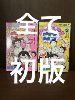 ターヘルアナ富子　1 2巻　全巻セット　徳弘正也　少年ジャンプ　集英社　絶版 ターヘルアナ富子 全2巻 - メルカリ