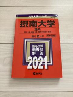2025年最新】摂南大学 赤本の人気アイテム - メルカリ