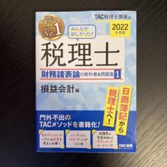 2025年最新】みんなが欲しかった! 税理士 財務諸表論の教科書の