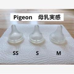 ピジョン 母乳実感 乳首 SS S M 各1個