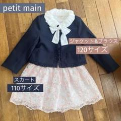 petit main プティマイン フォーマル 110.120サイズ - メルカリ