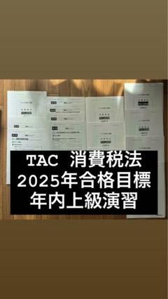 TAC税理士講座　2025年合格目標 消費税法　年内上級演習　DVD3枚 TAC税理士講座2025年合格目標 消費税法年内上級演習DVD3枚