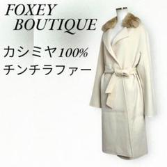 2025年最新】FOXEY BOUTIQUE レディース ロングコートの人気