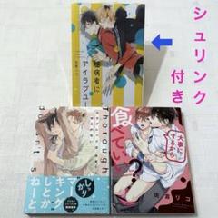 サラブレッドはゆるがない 佐倉リコ　他　3冊セット　blコミック まとめ売り