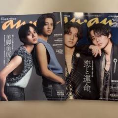 【非売品】「anan」ポスター　King&Prince さん 2枚セット anan(アンアン)2024/05/29号 No.2398[美脚・美尻トレ／King