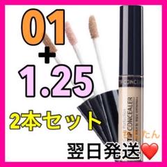 2本セット❤️ザセム コンシーラー 01号1.25号⭐️ザセムコンシーラー