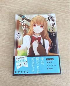 放課後は喫茶店で 6巻 あずさきな