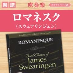 【吹奏楽 楽譜】ロマネスク（スウェアリンジェン）