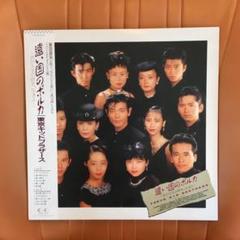 東京キッドブラザーズ 遠い国のポルカ レコード セット割引あり