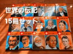 世界の伝記 15冊おまとめ