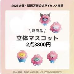 EXPO2025 万博 サンリオ ミャクミャク クリア キーホルダー