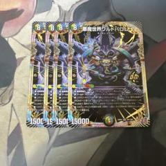 悪魔世界ワルドバロム 4枚