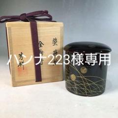 J553 棗 『芳祥』『蛍蒔絵』『金輪棗』『茶入』『漆塗』 共箱 茶道具