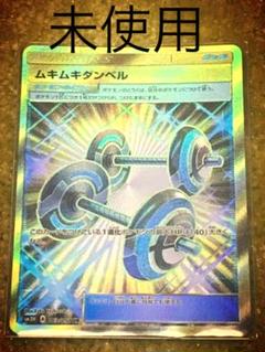 ポケモンカード UR ムキムキダンベル