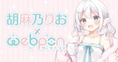 胡麻乃りお×webpon