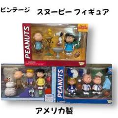 ピーナッツギャングのベンダブルフィギュアセット