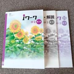 【最新版・新品・未使用】iワーク中学2年生 6冊セット Amazon.co.jp: Iワーク