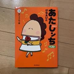 朝日新聞出版 最新刊行物：あたしンち ベスト：あたしンちベスト
