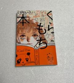 くらもち ふさこの中古 未使用品 メルカリ くらもち ふさこの中古 未使用品 メルカリ