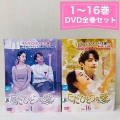 2025年最新】ただひとつの愛 dvdの人気アイテム - メルカリ