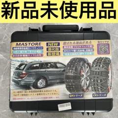 ✨新品未使用品✨MASTORE 進化版タイヤチェーンのサムネイル