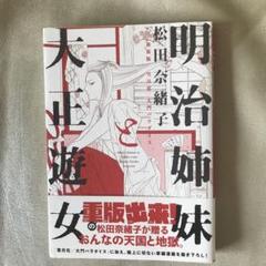 明治姉妹と大正遊女　松田奈緒子