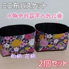 ミニ 布バスケット 和柄 花柄 収納雑貨 小物入れ ハンドメイド③