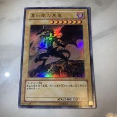 【極美品】遊戯王 真紅眼の黒竜 レッドアイズブラックドラゴン ウルトラ 二期 Amazon.co.jp: 遊戯王カード 真紅眼の黒竜(ウルトラレア