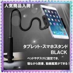 【大人気】タブレット・スマホスタンド 《ブラック》