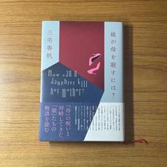 娘が母を殺すには?