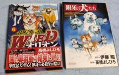 銀牙伝説Weedオリオン 6、銀牙の犬たちの２冊セット