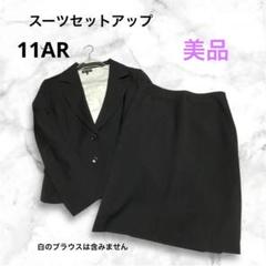 美品ETAGE⭐︎11AR L⭐︎スーツジャケット　スカート黒ブラック　レディース