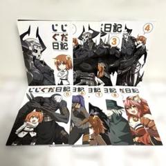 女性向 一般 同人誌（BL含む） じじぐだ日記 1～9 9冊セット